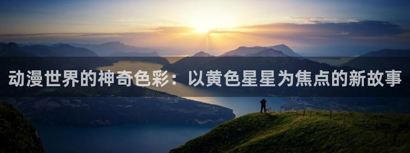 樱花动漫摇曳露营：动漫世界的神奇色彩：以黄色星星为焦点的新故事