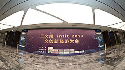 樱花动漫应邀出席三文娱infiC 2019 文创新经济大会