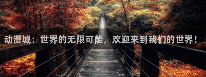 吸血鬼猎人d樱花动漫：动漫城：世界的无限可能，欢迎来到我们的世界！